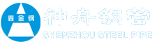河北神舟鋼管制造有限公司